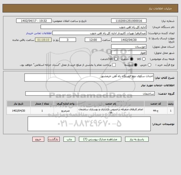 استعلام احداث سکوی دوم ایستگاه راه آهن خرمشهر