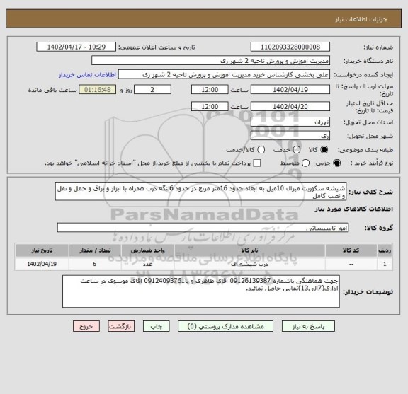 استعلام شیشه سکوریت میرال 10میل به ابعاد حدود 16متر مربع در حدود 6لنگه درب همراه با ابزار و یراق و حمل و نقل و نصب کامل