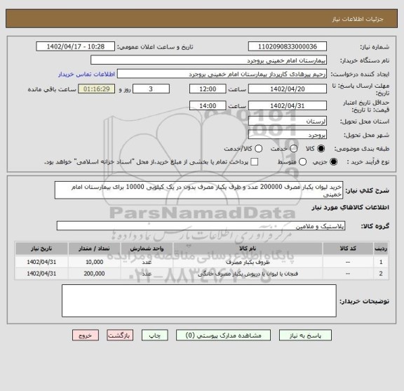استعلام خرید لیوان یکبار مصرف 200000 عدد و ظرف یکبار مصرف بدون در یک کیلویی 10000 برای بیمارستان امام خمینی