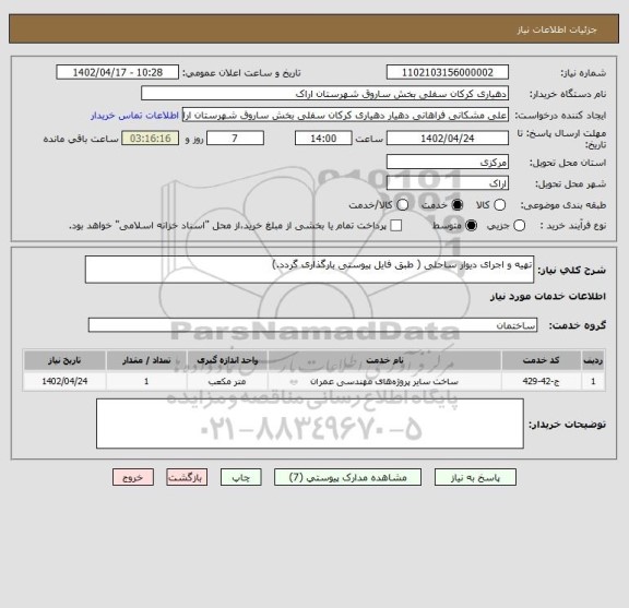 استعلام تهیه و اجرای دیوار ساحلی ( طبق فایل پیوستی بارگذاری گردد.)
