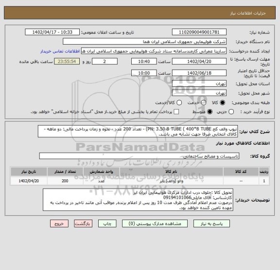 استعلام تیوپ والف کج PN: 3.50-8 TUBE ( 400*8 TUBE) - تعداد 200 عدد - نحوه و زمان پرداخت مالی: دو ماهه - کالای انتخابی صرفا جهت تشابه می باشد.