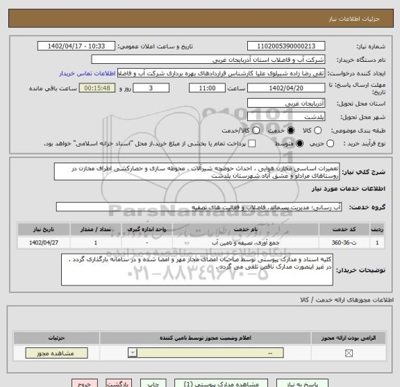 استعلام تعمیرات اساسی مخازن هوایی ، احداث حوضچه شیرآلات ، محوطه سازی و حصارکشی اطراف مخازن در روستاهای مرادلو و عشق آباد شهرستان پلدشت
