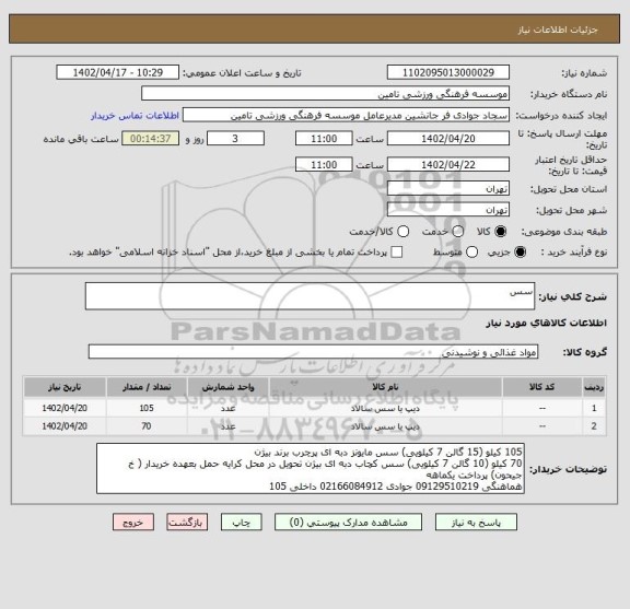 استعلام سس