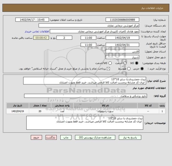 استعلام نیدل جمشیدی با سایز 10*13
 ایران کد مشابه برچسب اصالت کالا الزامی میباشد. خرید فقط بصورت اعتباری
