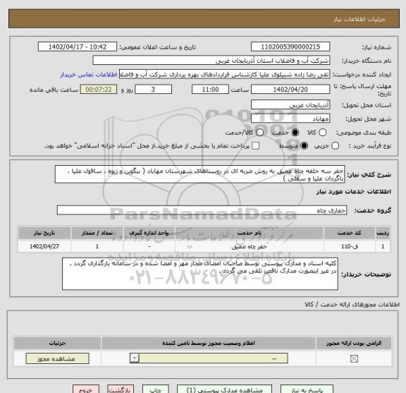 استعلام حفر سه حلقه چاه عمیق به روش ضربه ای در روستاهای شهرستان مهاباد ( بنگوین و زیوه ، ساقول علیا ، باگردان علیا و سفلی )