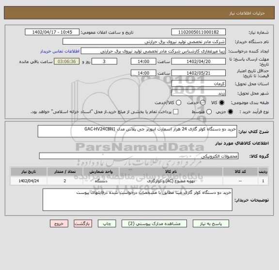 استعلام خرید دو دستگاه کولر گازی 24 هزار اسمارت اینورتر جی پلاس مدل GAC-HV24CBN1