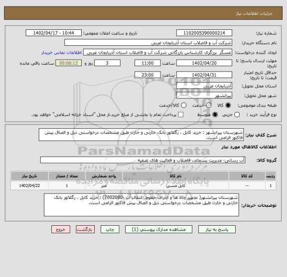 استعلام شهرستان پیرانشهر : خرید کابل ، رگلاتور بانک خازنی و خازن طبق مشخصات درخواستی ذیل و الصاق پیش فاکتور الزامی است.