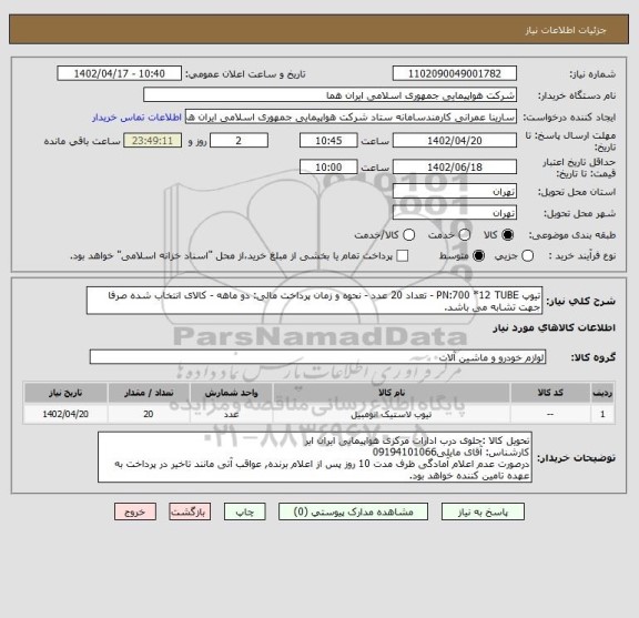 استعلام تیوپ PN:700 *12 TUBE - تعداد 20 عدد - نحوه و زمان پرداخت مالی: دو ماهه - کالای انتخاب شده صرفا جهت تشابه می باشد.