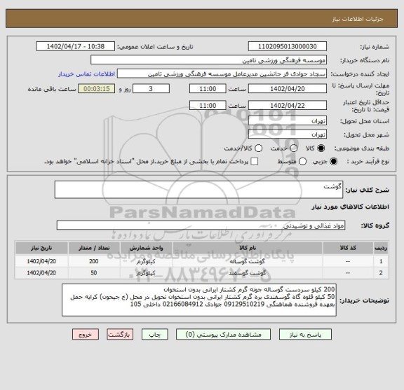 استعلام گوشت