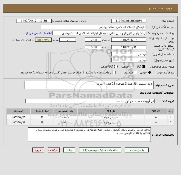 استعلام خرید اسپیس 56 عدد 3 متری و 28 عدد 4 متری