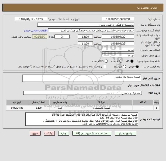 استعلام کیسه دسته دار نایلونی