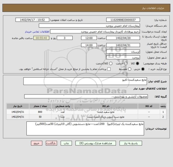 استعلام مایع سفیدکننده اکتیو