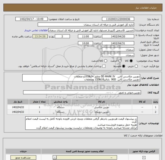 استعلام دوربین عکاسی کانن   5D MARK IV بابالنز 24&105و متعلقات
دوربین عکاسی کانن  90D  بابالنز18&135 ومتعلقات