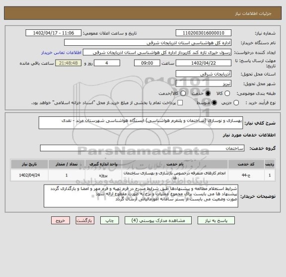 استعلام بهسازی و نوسازی (ساختمان و پلتفرم هواشناسی) ایستگاه هواشناسی شهرستان مرند - نقدی