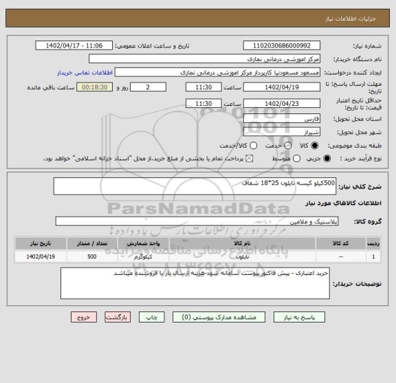 استعلام 500کیلو کیسه نایلون 25*18 شفاف