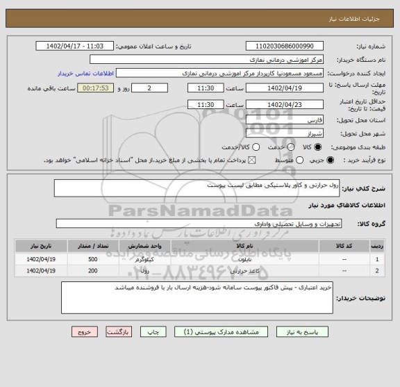 استعلام رول حرارتی و کاور پلاستیکی مطابق لیست پیوست