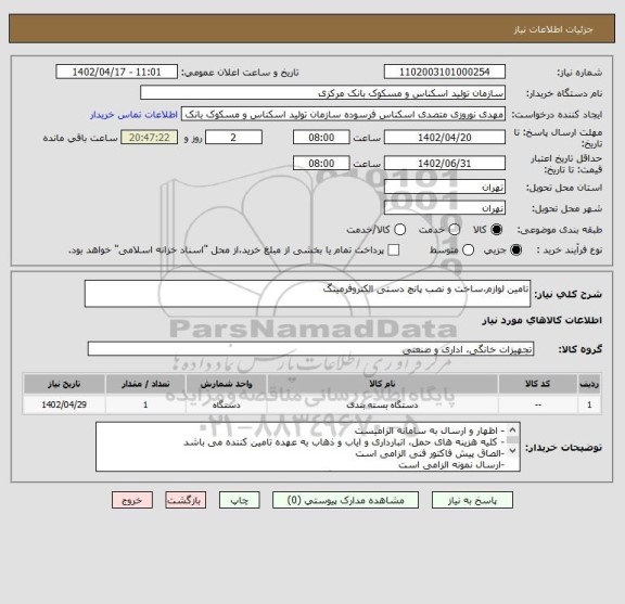 استعلام تامین لوازم،ساخت و نصب پانچ دستی الکتروفرمینگ
