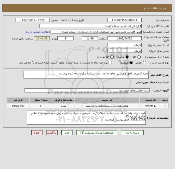 استعلام خرید کامپیوتر کامل و ماشین های اداری  اداره استاندارد کرمان به شرح پیوست