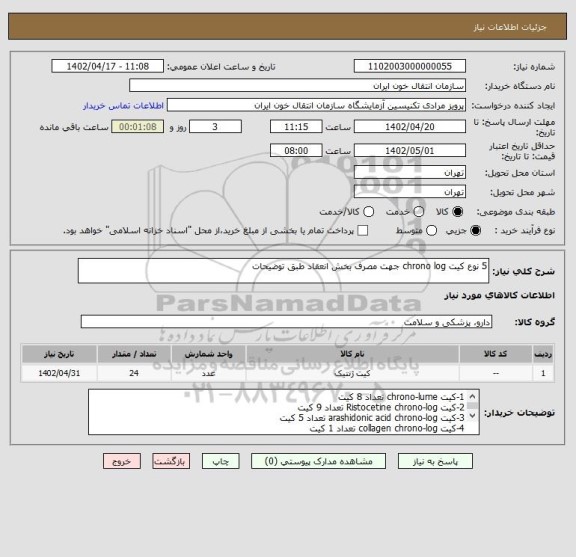 استعلام 5 نوع کیت chrono log جهت مصرف بخش انعقاد طبق توضیحات