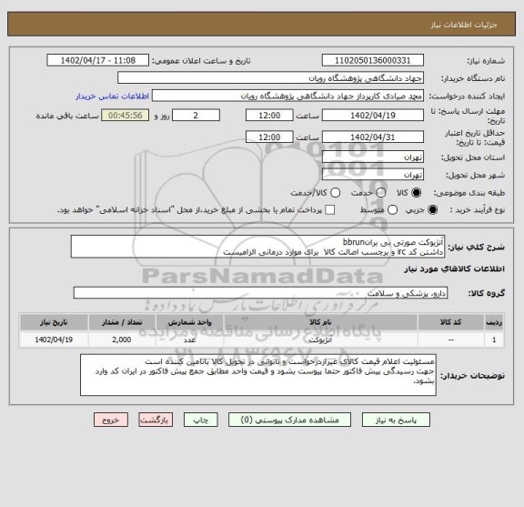 استعلام آنژیوکت صورتی بی برانbbrun
داشتن کد irc و برچسب اصالت کالا  برای موارد درمانی الزامیست