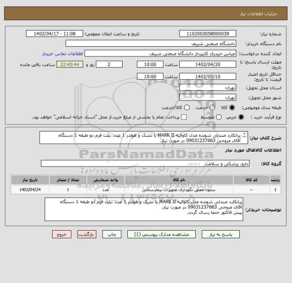 استعلام برانکارد صندلی شونده مدل کاوالیه MARK II با تشک و هولدر 1 عدد ،پلت فرم دو طبقه 1 دستگاه
آقای مروجی 09031237663 در صورت نیاز.