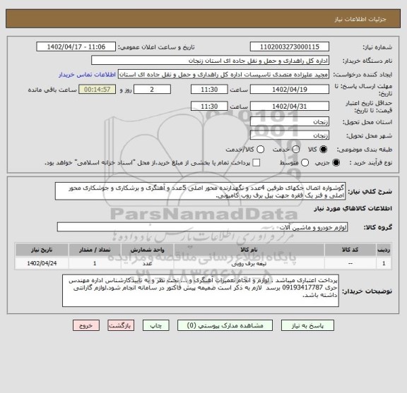 استعلام گوشواره اتصال جکهای طرفین 4عدد و نگهدارنده محور اصلی 5عدد و آهنگری و برشکاری و جوشکاری محور اصلی و فنر یک فقره جهت بیل برف روب کامیونی.