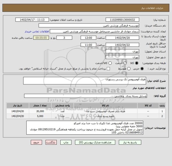 استعلام ظرف آلومینیومی تک پرسی رستوران