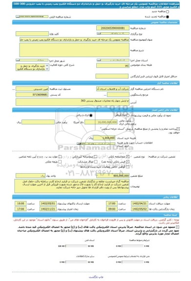 مناقصه، مناقصه عمومی یک مرحله ای خرید بارگیری ،و حمل و باراندازی دو دستگاه الکترو پمپ زمینی با پمپ حلزونی 300-500 و الکترو موتور 315 کیلو وات مدل جمکو شاسی و