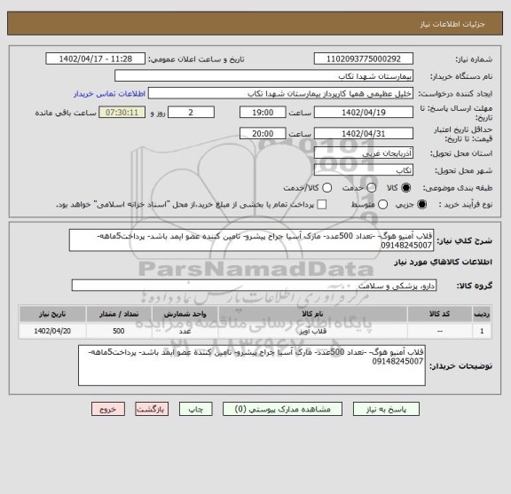 استعلام قلاب آمنیو هوگ- -تعداد 500عدد- مارک آسیا جراح پیشرو- تامین کننده عضو ایمد باشد- پرداخت5ماهه-09148245007
