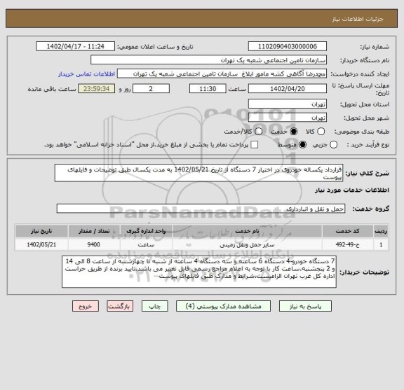 استعلام قرارداد یکساله خودروی در اختیار 7 دستگاه از تاریخ 1402/05/21 به مدت یکسال طبق توضیحات و فایلهای پیوست