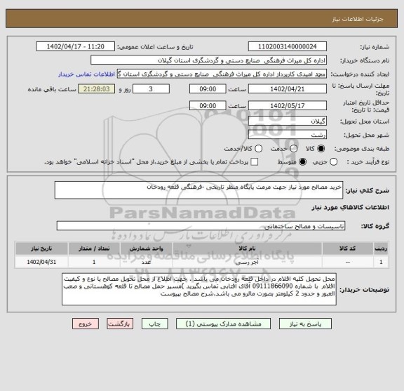 استعلام خرید مصالح مورد نیاز جهت مرمت پایگاه منظر تاریخی -فرهنگی قلعه رودخان