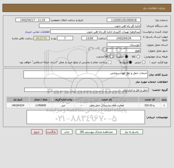 استعلام خدمات حمل و نقل مواد سوختی