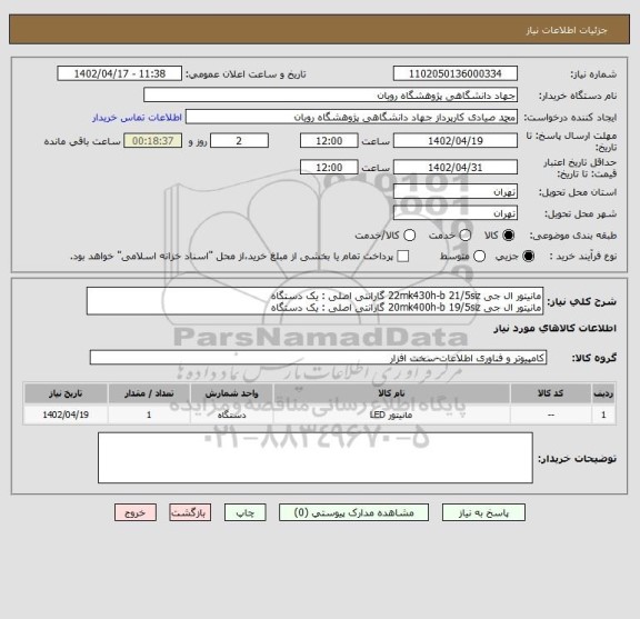 استعلام مانیتور ال جی 22mk430h-b 21/5siz گارانتی اصلی : یک دستگاه
مانیتور ال جی 20mk400h-b 19/5siz گارانتی اصلی : یک دستگاه
