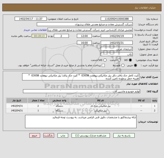 استعلام کیت کامل جک بالابر دکل بیل مکانیکی نیوهلند E305B  * کیت جک پاکت بیل مکانیکی نیوهلند E305B  * هزینه حمل برعهده تامین کننده