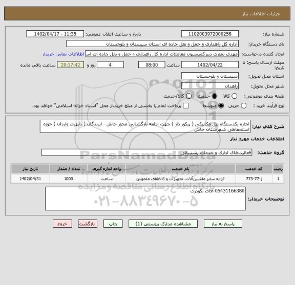 استعلام اجاره یکدستگاه بیل مکانیکی ( پیکور دار ) جهت ادامه بازگشایی محور خاش - ایرندگان ( نابهری واردان ) حوزه استحفاظی شهرستان خاش