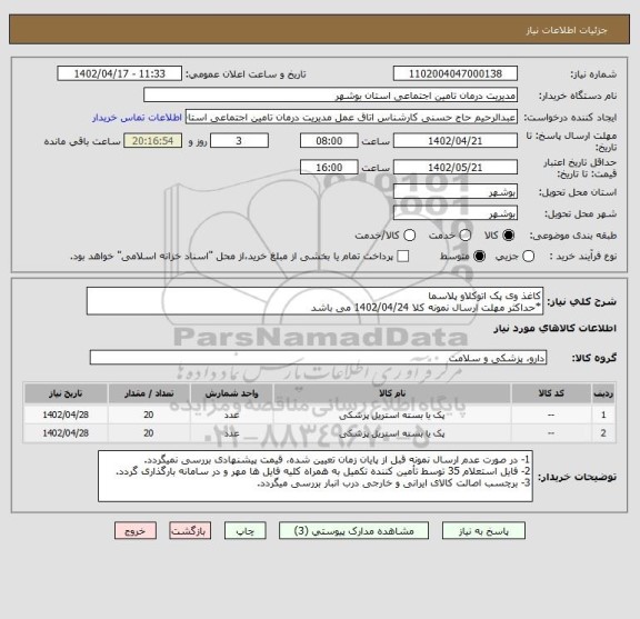 استعلام کاغذ وی پک اتوکلاو پلاسما
*حداکثر مهلت ارسال نمونه کلا 1402/04/24 می باشد