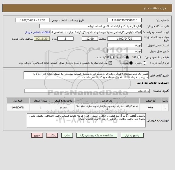 استعلام تعمیر یک عدد مجتمع فرهنگی وهنری .درشهر تهران مطابق لیست پیوستی با اسناد خزانه اخزا 101 با سررسید خرداد 1404 .تحویل اسناد مهر 1402 می باشد .