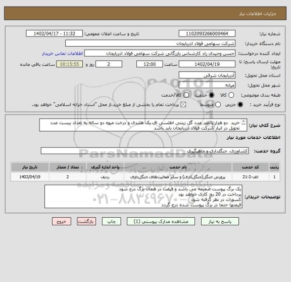 استعلام خرید  دو هزار پانصد عدد گل زینتی اطلسی اف یک هلندی و درخت میوه دو ساله به تعداد بیست عدد 
تحویل در انبار شرکت فولاد اذربایجان باید باشد