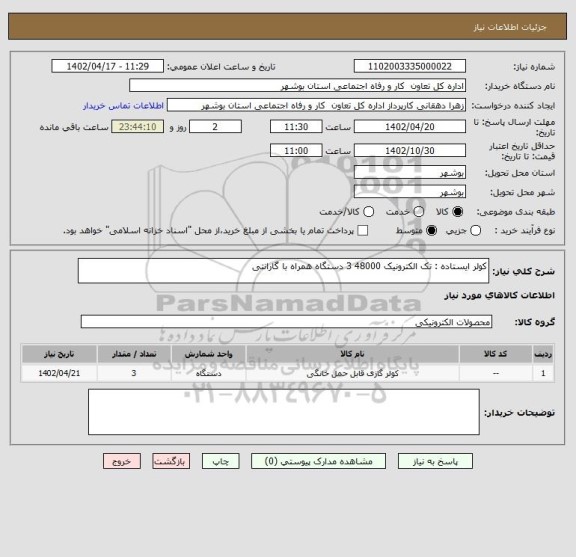 استعلام کولر ایستاده : تک الکترونیک 48000 3 دستگاه همراه با گارانتی