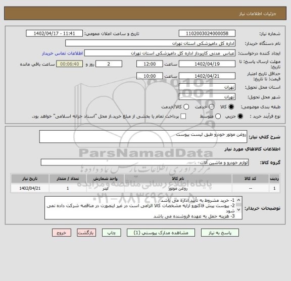 استعلام روغن موتور خودرو طبق لیست پیوست