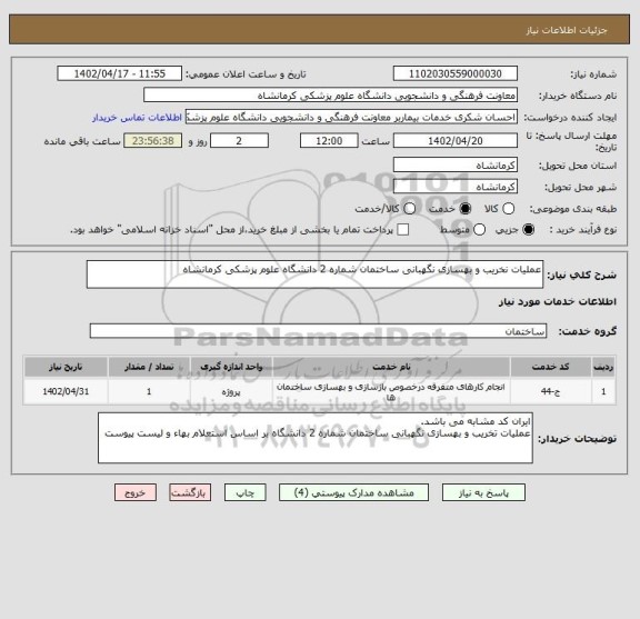 استعلام عملیات نخریب و بهسازی نگهبانی ساختمان شماره 2 دانشگاه علوم پزشکی کرمانشاه