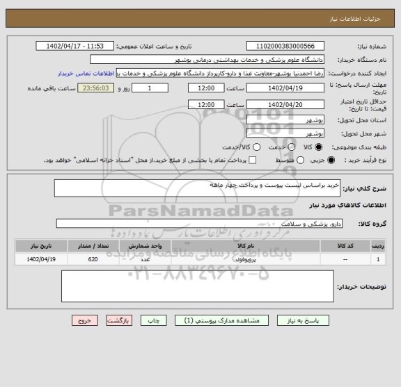استعلام خرید براساس لیست پیوست و پرداخت چهار ماهه