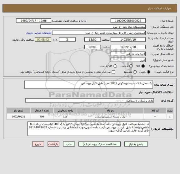 استعلام پک عمل های سیستوسکوپی (700 عدد) طبق فایل پیوستی