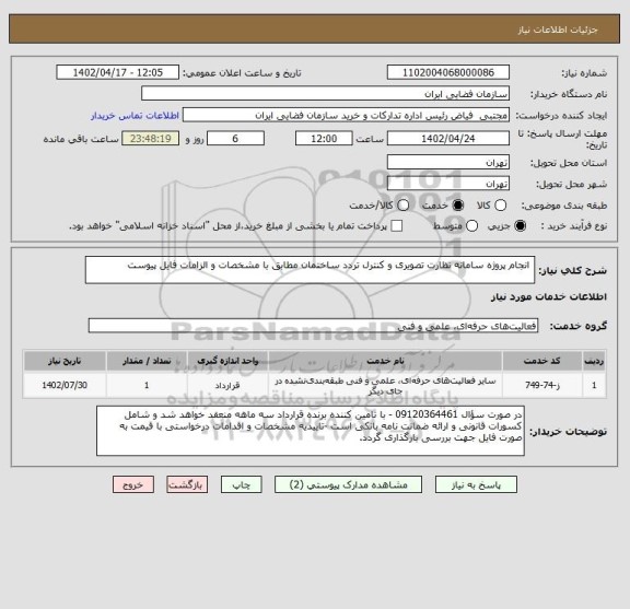 استعلام انجام پروژه سامانه نظارت تصویری و کنترل تردد ساختمان مطابق با مشخصات و الزامات فایل پیوست