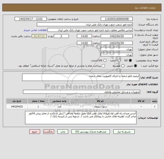 استعلام ترمیم تابلو شعبه و اجرای کامپوزیت نمای شعبه