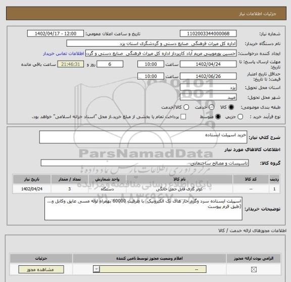 استعلام خرید اسپیلت ایستاده
