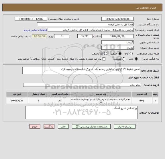 استعلام تعمیر خطوط 20 کیلو ولت هوایی رستم آباد- شورگز تا ایستگاه خودروسازی