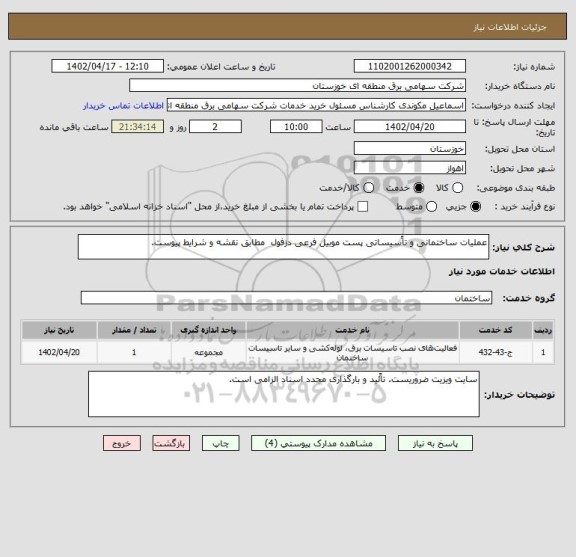 استعلام عملیات ساختمانی و تاًسیساتی پست موبیل فرعی دزفول  مطابق نقشه و شرایط پیوست.