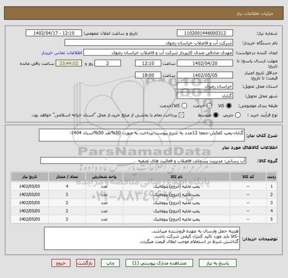 استعلام گناباد-پمپ کفکش-جمعا 12عدد به شرح پیوست-پرداخت به صورت 50%نقد 50%اسناد 1404-