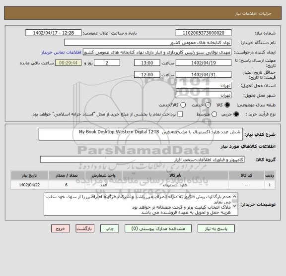 استعلام  شش عدد هارد اکسترنال با مشخصه فنی  My Book Desktop Western Digital 12TB